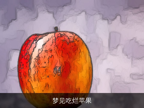 梦见吃烂苹果