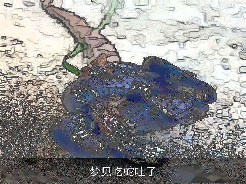 梦见吃蛇吐了