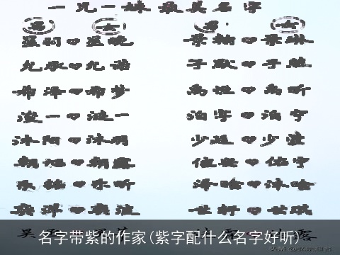 名字带紫的作家(紫字配什么名字好听)