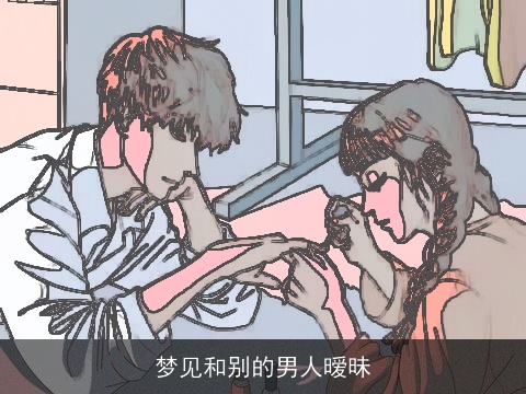 梦见和别的男人暧昧