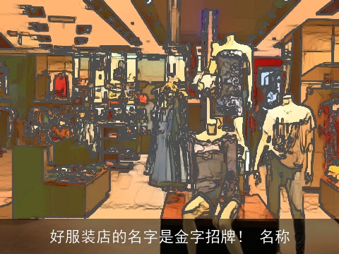 好服装店的名字是金字招牌！ 名称
