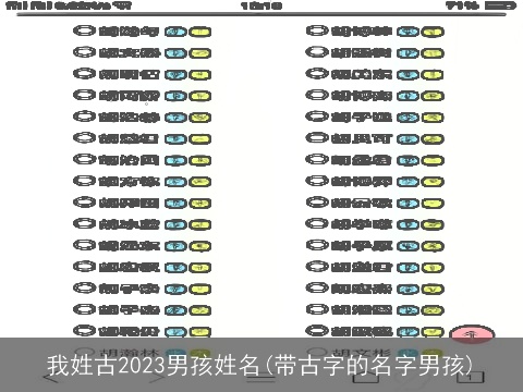 我姓古2023男孩姓名(带古字的名字男孩)