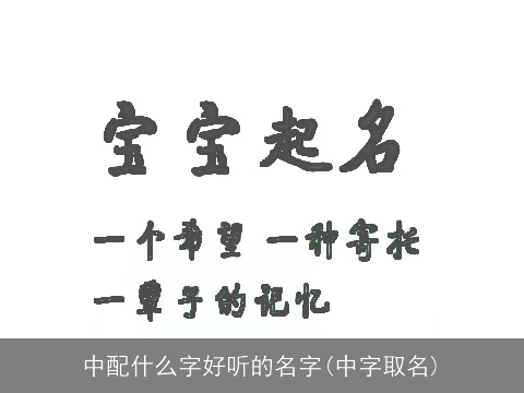 中配什么字好听的名字(中字取名)