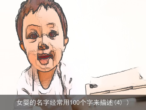 女婴的名字经常用100个字来描述(4) )