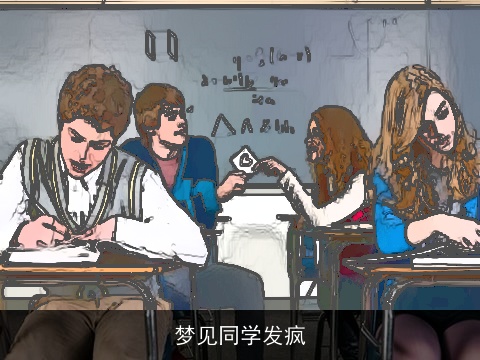 梦见同学发疯