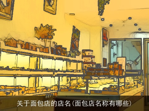 关于面包店的店名(面包店名称有哪些)