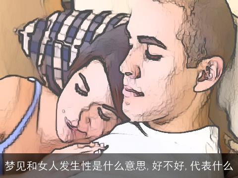 梦见和女人发生性是什么意思,好不好,代表什么