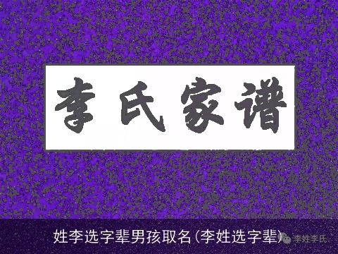 姓李选字辈男孩取名(李姓选字辈)