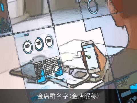 金店群名字(金店昵称)