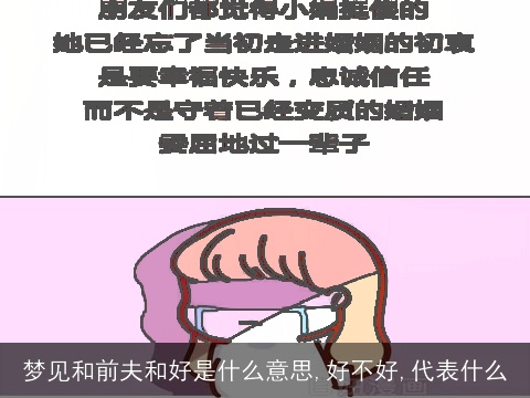 梦见和前夫和好是什么意思,好不好,代表什么