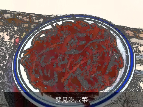 梦见吃咸菜