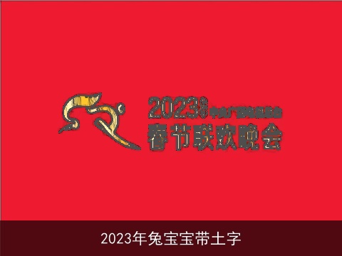 2023年兔宝宝带土字