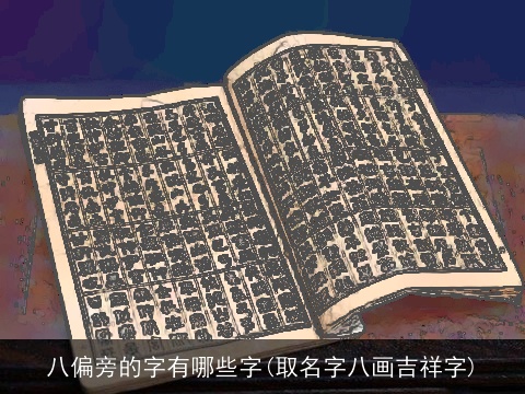 八偏旁的字有哪些字(取名字八画吉祥字)