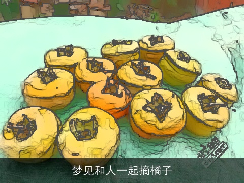 梦见和人一起摘橘子