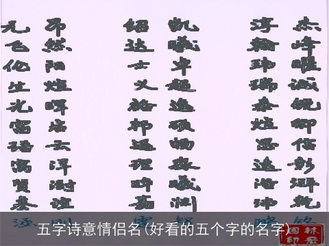 五字诗意情侣名(好看的五个字的名字)