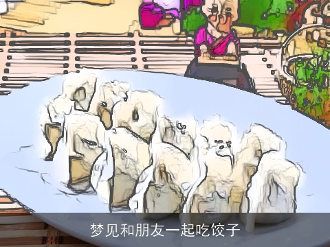梦见和朋友一起吃饺子