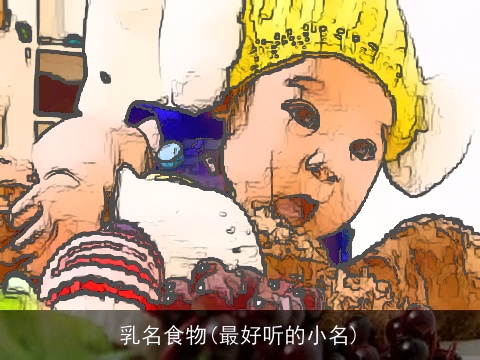 乳名食物(最好听的小名)