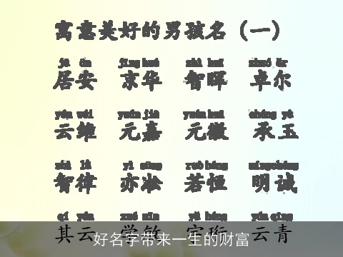 好名字带来一生的财富