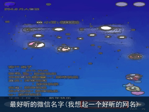 最好听的微信名字(我想起一个好听的网名)