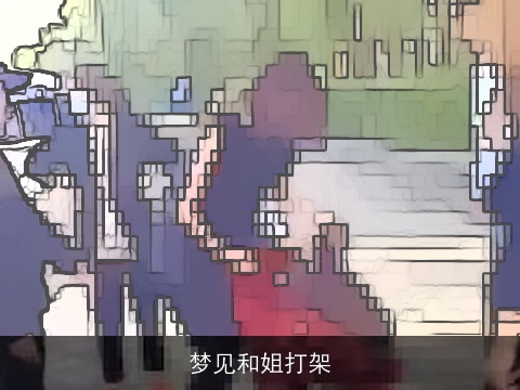 梦见和姐打架