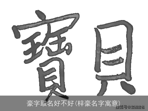 豪字取名好不好(梓豪名字寓意)