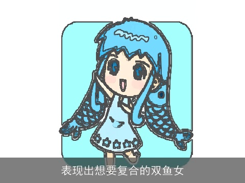 表现出想要复合的双鱼女