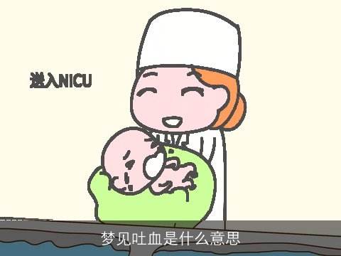 梦见吐血是什么意思