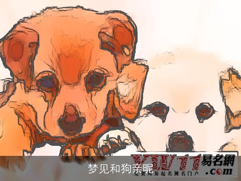 梦见和狗亲昵
