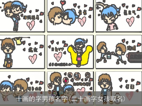 十画的字男孩名字(二十画字女孩取名)