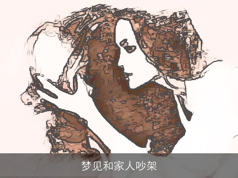 梦见和家人吵架