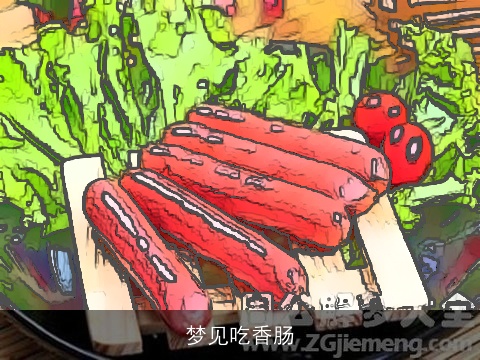 梦见吃香肠