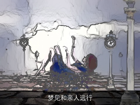 梦见和亲人远行