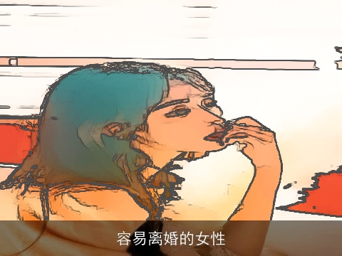 容易离婚的女性