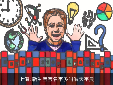 上海:新生宝宝名字多叫航天宇晨