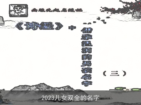 2023儿女双全的名字