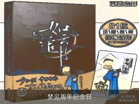 梦见周年纪念日