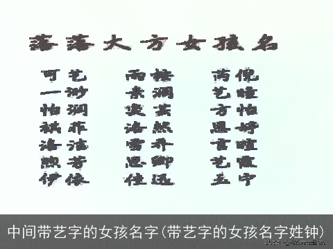中间带艺字的女孩名字(带艺字的女孩名字姓钟)