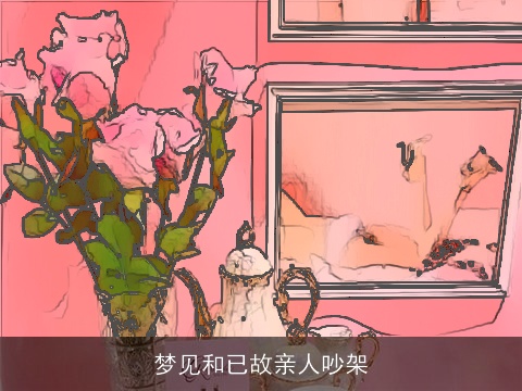 梦见和已故亲人吵架