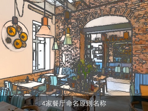 4家餐厅命名原则名称