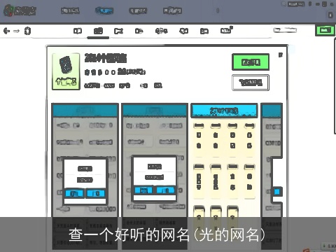 查一个好听的网名(光的网名)