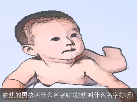姓焦的男孩叫什么名字好(姓焦叫什么名字好听)