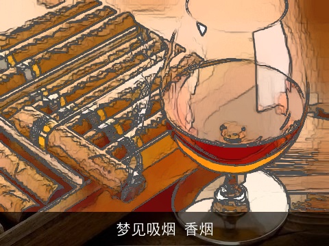 梦见吸烟 香烟