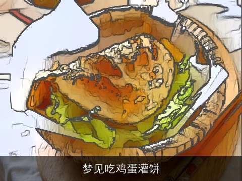 梦见吃鸡蛋灌饼