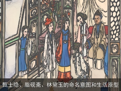 甄士隐、脂砚斋、林黛玉的命名意图和生活原型