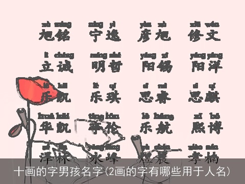 十画的字男孩名字(2画的字有哪些用于人名)