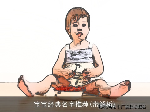 宝宝经典名字推荐(带解析)