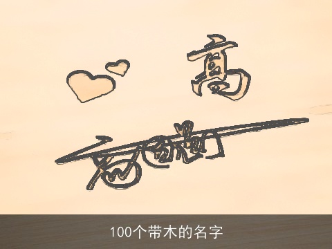 100个带木的名字