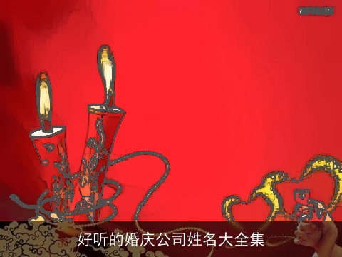 好听的婚庆公司姓名大全集