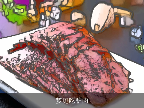 梦见吃驴肉