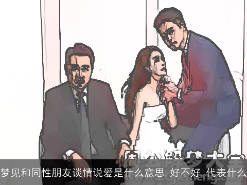 梦见和同性朋友谈情说爱是什么意思,好不好,代表什么